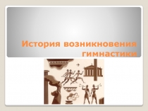 Презентация по физической культуре на тему История гимнастики