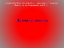 Презентация по здоровьесбережению Причины пожара