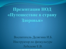 Путешествие в страну Здоровья.