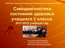 Презентация для классного руководителя .Самодиагностика состояния здоровья учащихся 2 класса