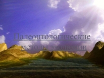 Презентация по биологии, генетике - Палеонтологические методы эволюции 10-11 класс