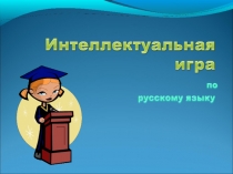 Презентация по русскому языку на темуВ мире слов(5 класс)