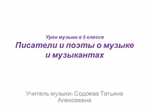 Презентация к уроку музыки по теме Писатели и поэты о музыке и музыкантах