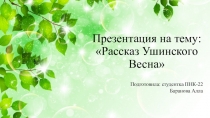 Рассказ Ушинского (Весна)