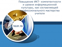 Повышение ИКТ- компетентности и уровня информационной культуры, как составляющей профессионального мастерства учителя