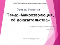 Презентация по биологии Макроэволюция и ее доказательства
