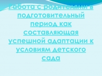 Презентация Работа с родителями в подготовительный период в группе раннего возраста