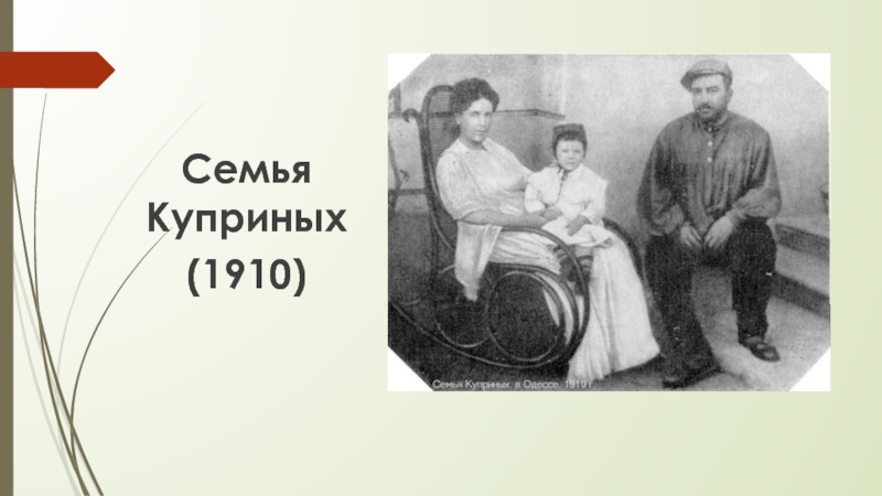 Глаза куприна. Иван Иванович Куприн. Куприн Александр Иванович с семьей. Семья Куприна Александра Ивановича. Александр Куприн с семьей.