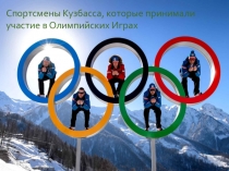 Презентация по физической культуре на тему: Спортсмены Кузбасса, которые принимали участие в Олимпийских играх