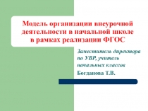 Модель организации внеурочной деятельности в начальной школе в рамках реализацииФГОС