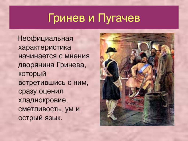 Сказка пугачева гриневу. Гринев и Пугачев. Пугачёв глазами Гринёва. Петр Гринев и Пугачев. Петр Гринев и Пугачев сообщение.