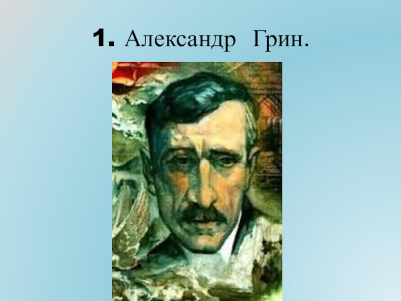 Александр грин презентация 8 класс