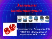 Презентация по математике на тему Элементы комбинаторики