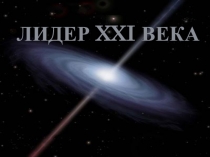 Лидер 21 века внеклассное мероприятие