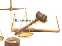 Презентация : Правовое сознание.