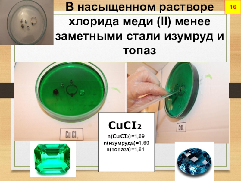 Насыщенный раствор хлорида. Раствор хлорида меди 2. Хлорид меди раствор. Хлорид меди цвет раствора. Хлорид меди 2 цвет.