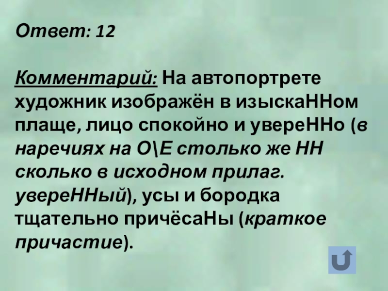 Ответ: 12Комментарий: На автопортрете художник изображён в изыскаННом плаще, лицо спокойно и увереННо (в наречиях на ОЕ