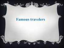 Презентация Famous travelers  6 класс