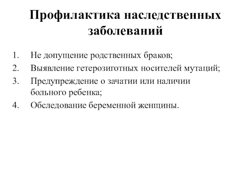 Профилактика наследственных. Основные меры профилактики наследственных заболеваний. Памятка по профилактике наследственных заболеваний. Профилактика наследственных забол. Профилактика врожденных заболеваний.