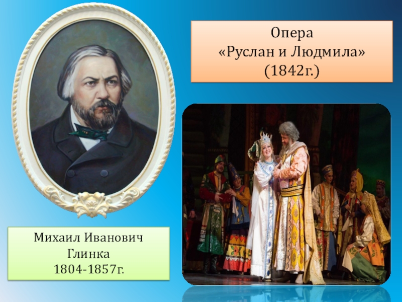 Оперы глинки. Михаил Иванович Глинка опера Руслан и Людмила. Михаил Иванович Глинка \«Руслан и Людмила» (1837—1842). Глинка Руслан и Людмила 1842. Михаил Иванович Глинка (1804–1857) Увертюра к опере «Руслан и Людмила».