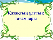 Қазақтың ұлттық тағамы (6-сынып)