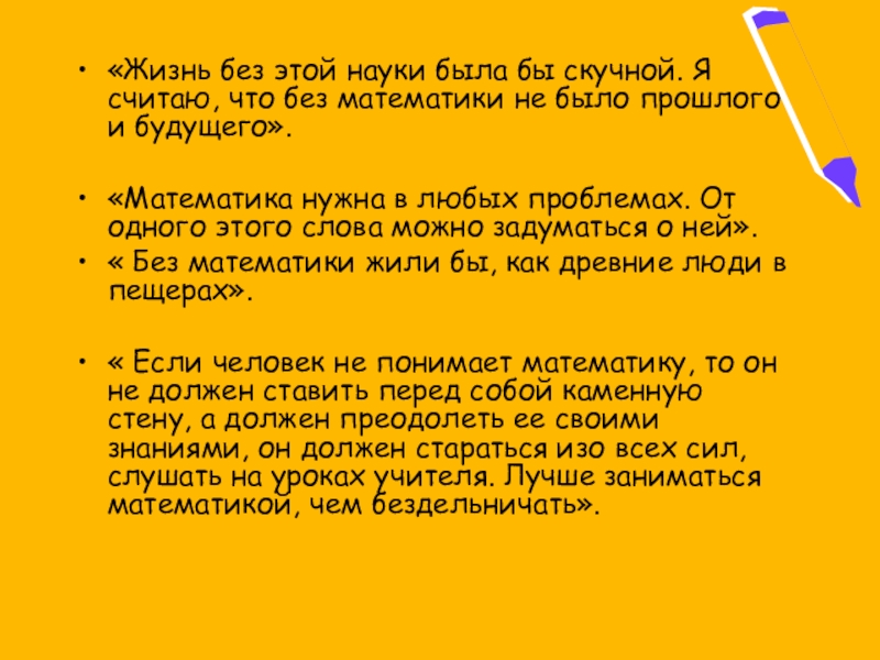 «Жизнь без этой науки была бы скучной. Я считаю, что без математики не было прошлого и будущего».