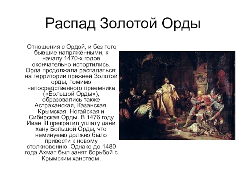 Презентация 6 класс история россии распад золотой орды