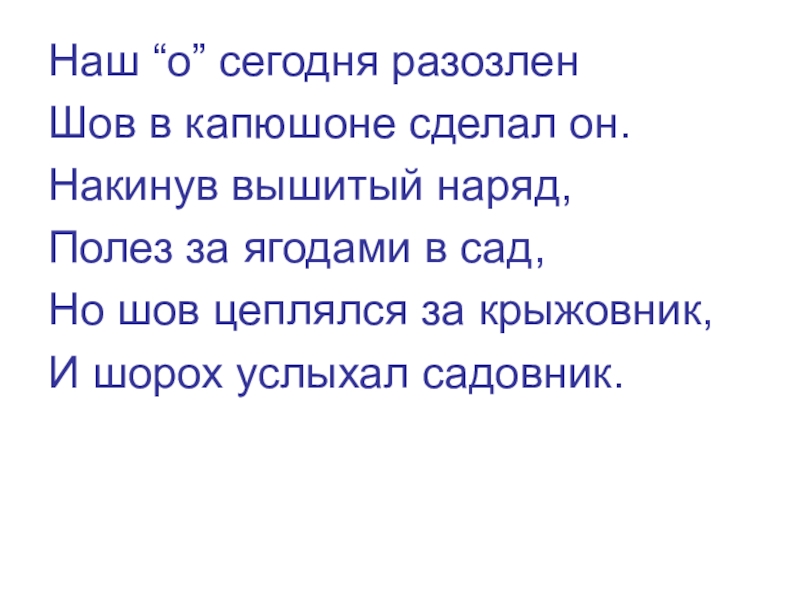 Наш “о” сегодня разозленШов в капюшоне сделал он.Накинув вышитый наряд, Полез за ягодами в сад,Но шов цеплялся