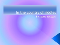 Презентация к уроку 2 класс В стране загадок