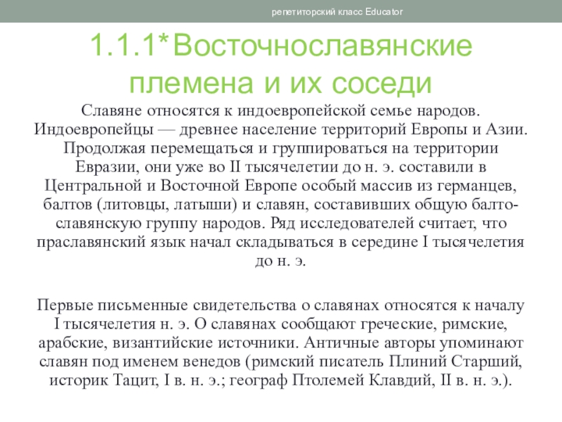 Доклад: История возникновения древней Руси (культура славянских и праславянских племён)
