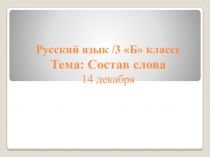 Презентация по теме Состав слова