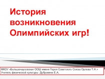 Презентация к конспекту урока История возникновения Олимпийских игр