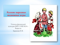 Русские народные подвижные игры.