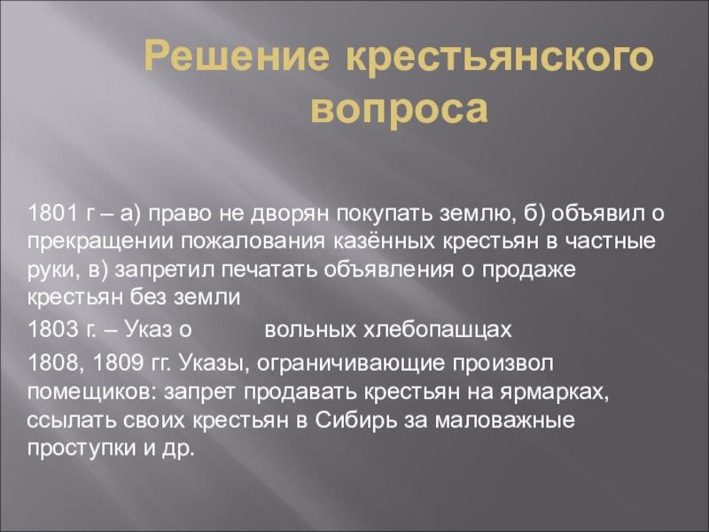 Проекты решения крестьянского вопроса. Решение крестьянского вопроса 1801. Решения крестьянского вопроса в 1801 г.. Запрещение помещикам ссылать своих крестьян в Сибирь 1809. Указы 1808 1809.