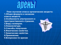 Презентация по химии Арена