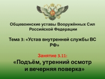 Презентация по ОБЖ(ОВП) на тему Подъем, утренний осмотр и вечерняя поверка