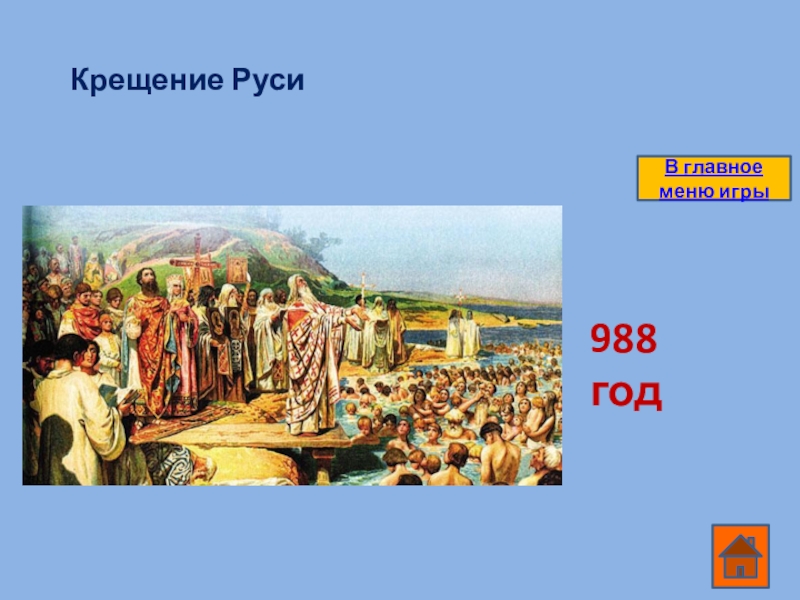 Год крещения руси 988. Первое крещение Руси 988. Карточка 988 год крещение Руси. 988г крещение Руси. 988 Год событие.