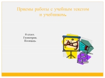 Приемы работы с учебным текстом (Геометрия 8 класс, тема Площадь)