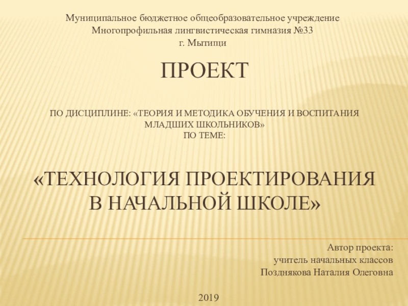 Проект Технология проектирования в начальной школе