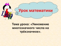 Презентация по математике на тему Умножение многозначного числа на трёхзначное (5 класс) для детей с ТНР