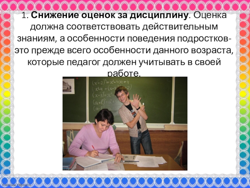 Понизить оценку. Ухудшение оценок. Оценка преподавателя. Поведение учителя какое должно быть. Сокращение оценок.