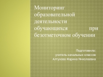 Презентация Мониторинг образовательной деятельности обучающихся при безотметочном обучении