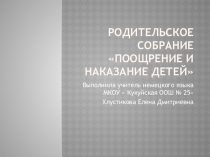 Презентация к родительскому собранию на тему  Нужно ли наказывать ребёнка? 5 класс