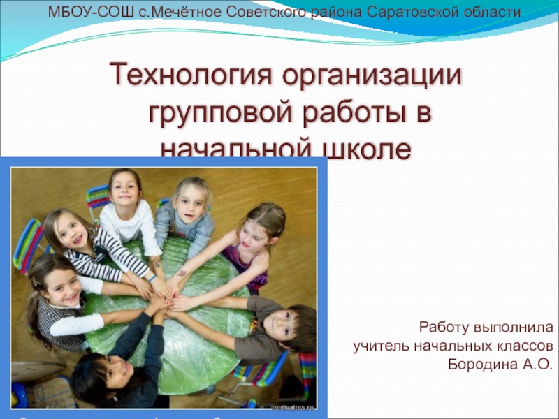 Презентация групповой работы. Групповые технологии обучения в начальной школе. Групповая технология в начальной школе. Технология групповой сбор в начальной школе. Школа СОШ Мечетной.