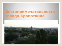 Презентация по кубановедению на тему Кропоткин 7 класс