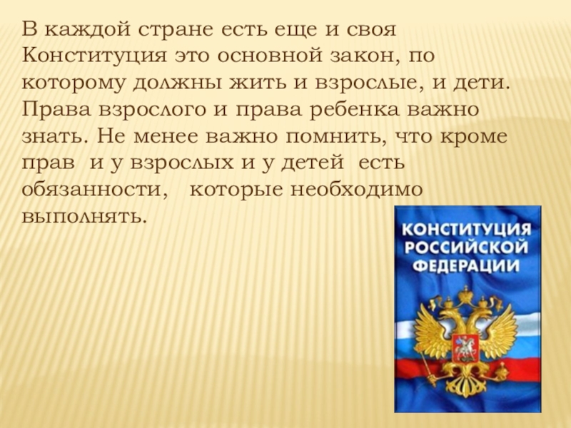 Обязанность род. Знай Конституцию своего государства. Права взрослых и детей по Конституции. Знай Конституцию своей страны. Что должен знать каждый о Конституции своей страны.