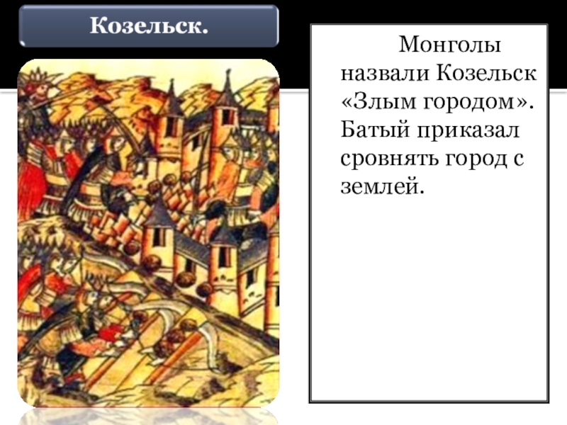 Монголы назвали злым. Город который Монголы назвали злым. Злой город Батый назвал. Козельск Батый. Сообщение "Козельск - злой город".