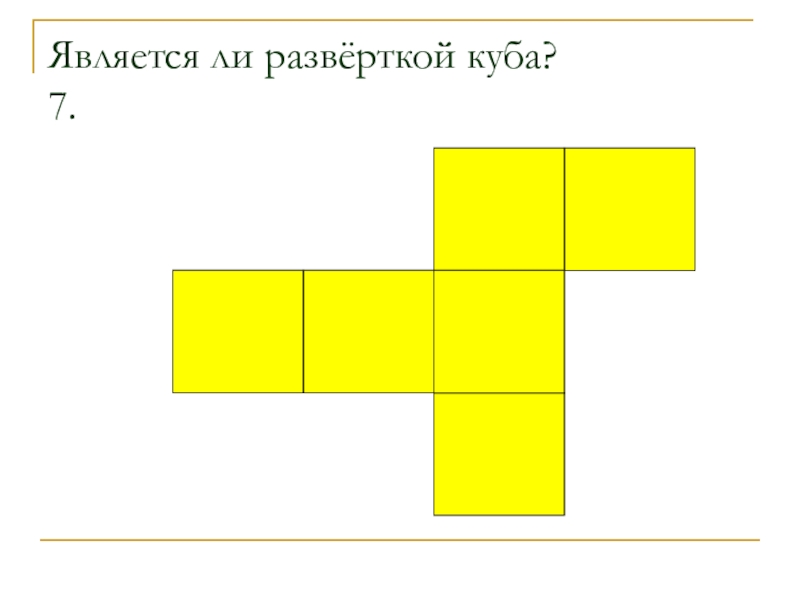 Чертеж развертки куба