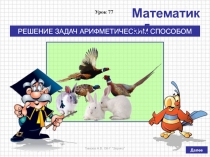 Презентация по математике на тему РЕШЕНИЕ ЗАДАЧ АРИФМЕТИЧЕСКИМ СПОСОБОМ (5 класс, по учебнику Дорофеева Г.В., Шарыгина И.Ф. и др.)