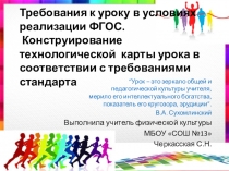 Презентация по физической культуре на тему Требования к уроку